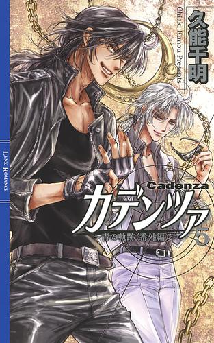 カデンツァ ５ ～青の軌跡〈番外編〉～