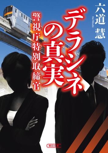 警視庁特別取締官　デラシネの真実