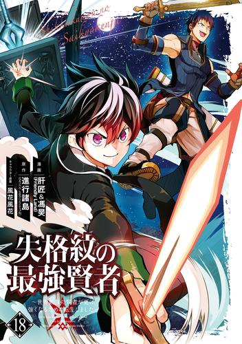 失格紋の最強賢者 ～世界最強の賢者が更に強くなるために転生しました～ 18巻