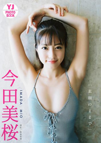 電子版 デジタル限定 Yj Photo Book 今田美桜写真集 素顔のままで 今田美桜 桑島智輝 漫画全巻ドットコム