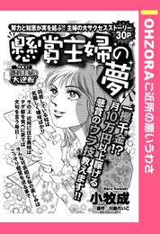 懸賞主婦の夢 【単話売】