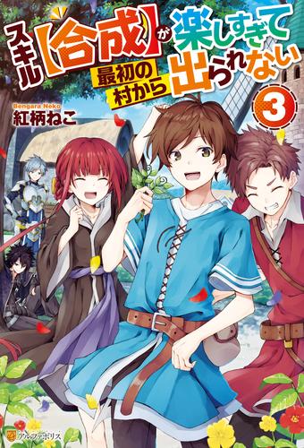 スキル【合成】が楽しすぎて最初の村から出られない 3 冊セット 全巻