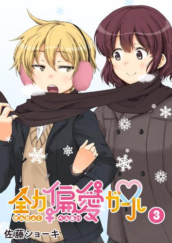 全力偏愛ガール 3 冊セット 全巻
