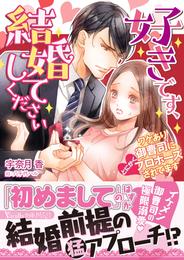 好きです、結婚してください～ワケあり御曹司にとにかくプロポーズされてます～