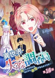 異世界失踪調査局 ～異世界へ消えた人たちにもなにやら事情があるようです～ 16 冊セット 全巻