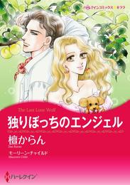 独りぼっちのエンジェル【分冊】 11巻