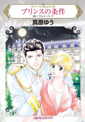 プリンスの条件〈カラメールの恋人たちＩＩＩ〉【分冊】 12 冊セット 全巻