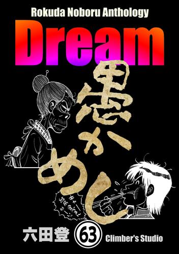 Rokuda Noboru Anthology Dream（分冊版） 63 冊セット 全巻