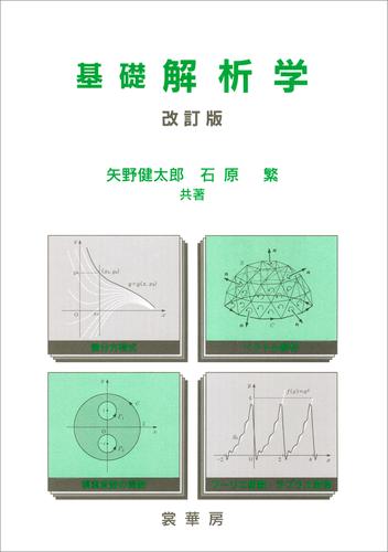 電子版 基礎 解析学 改訂版 矢野健太郎 石原繁 漫画全巻ドットコム