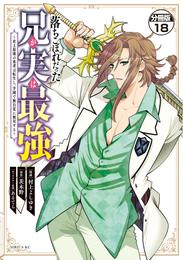 落ちこぼれだった兄が実は最強　～史上最強の勇者は転生し、学園で無自覚に無双する～　分冊版（１８）