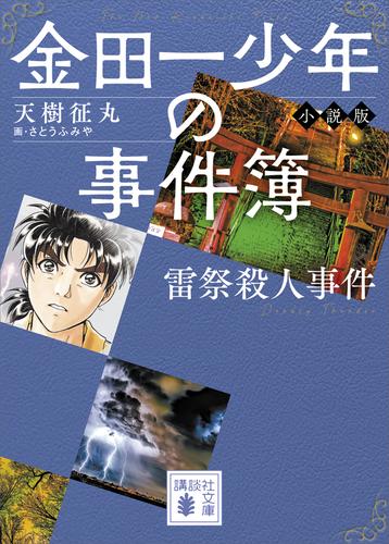 金田一少年の事件簿 小説版 雷祭殺人事件 漫画全巻ドットコム