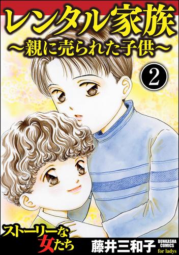 レンタル家族～親に売られた子供～（分冊版）　【第2話】