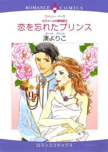 恋を忘れたプリンス〈カラメールの夢物語Ⅱ〉【分冊】 7巻