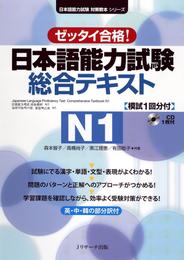 日本語能力試験総合テキストN1【音声DL付】