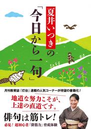 夏井いつきの「今日から一句」