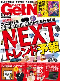 GetNavi2023年9月･10月号