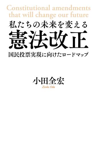 私たちの未来を変える憲法改正 国民投票実現に向けたロードマップ