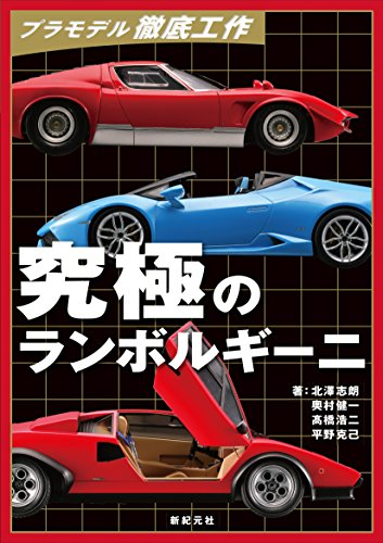 プラモデル徹底工作 究極のランボルギーニ