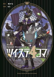 ツイステ4コマbyもち (1巻 全巻)