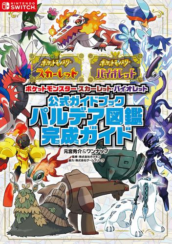 ポケットモンスター スカーレット・バイオレット 公式ガイドブック パルデア図鑑完成ガイド