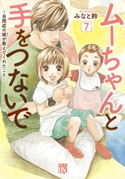 ムーちゃんと手をつないで 〜自閉症の娘が教えてくれたこと〜 (1-7巻 最新刊)