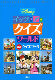 ディズニー Disney イッツ・ア・クイズワールド 公式クイズブック