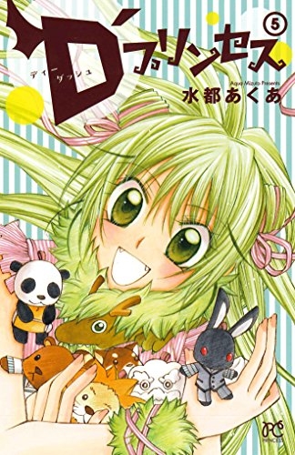 D’プリンセス (1-5巻 全巻)