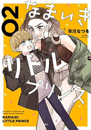 なまいきリトルプリンス (1-2巻 最新刊)