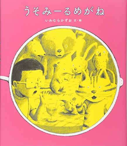 うそみーるめがね