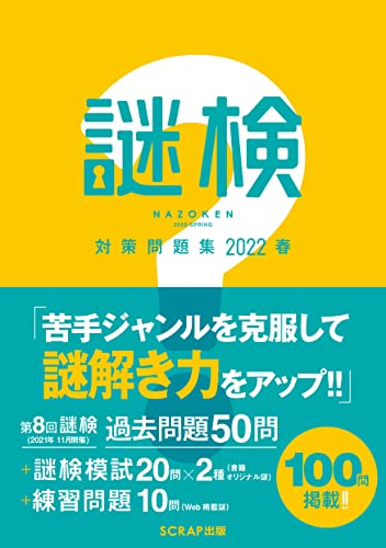 謎検 対策問題集2022春 (謎検対策問題集)