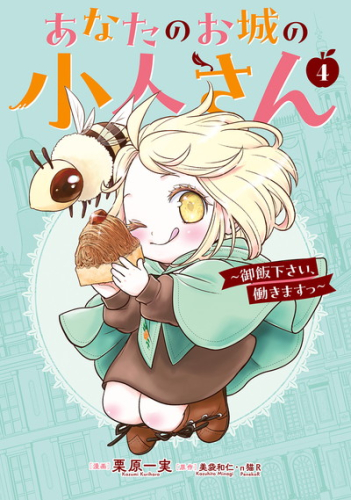 あなたのお城の小人さん 〜御飯下さい、働きますっ〜(4)特装版 小冊子付き