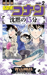 名探偵コナン 沈黙の15分 (1-2巻 全巻)