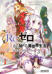 リゼロ Re:ゼロから始める異世界生活 公式アンソロジーコミック(1-3巻 最新刊)