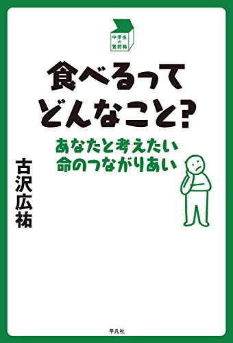 食べるってどんなこと?: あなたと考えたい命のつながりあい