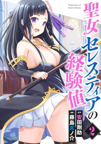 聖女セレスティアの経験値 (1-2巻 全巻)