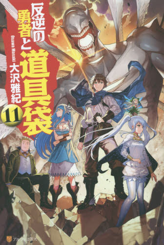 [ライトノベル]反逆の勇者と道具袋 (全11冊)