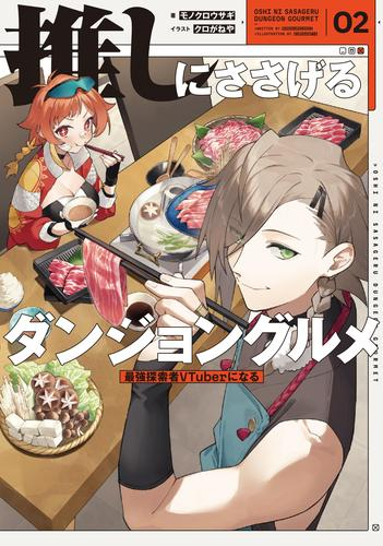 [ライトノベル]推しにささげるダンジョングルメ 最強探索者Vtuberになる (全2冊)