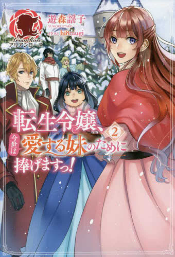 [ライトノベル]転生令嬢、今世は愛する妹のために捧げますっ! (全2冊)