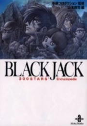 ブラックジャック Black Jack 300 stars encyclop [文庫版] (1巻 全巻)
