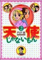 天使じゃないもん (1-2巻 全巻)