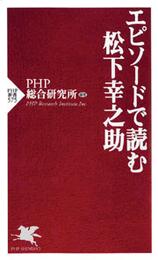 エピソードで読む松下幸之助