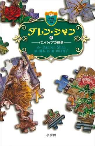 電子版 ダレン シャン６ バンパイアの運命 ダレン シャン 橋本恵 田口智子 漫画全巻ドットコム