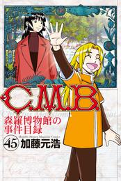 Ｃ．Ｍ．Ｂ．森羅博物館の事件目録 45 冊セット 最新刊まで