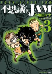 不思議くんJAM 3 冊セット 全巻