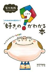 ゲイのボクから伝えたい　「好き」の？（ハテナ）がわかる本 みんなが知らないLGBT