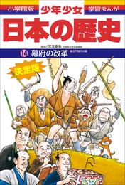 学習まんが　少年少女日本の歴史14　幕府の改革　―江戸時代中期―