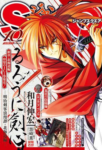 電子版 ジャンプsq 18年10月号 ジャンプsq 編集部 漫画全巻ドットコム