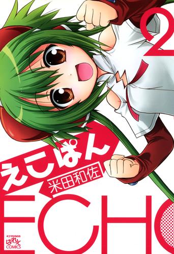 えこぱん 2 冊セット 最新刊まで
