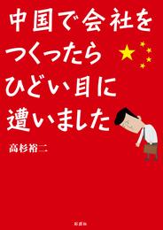 中国で会社をつくったら、ひどい目に遭いました