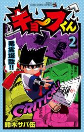 キョーフくん 2 冊セット 全巻